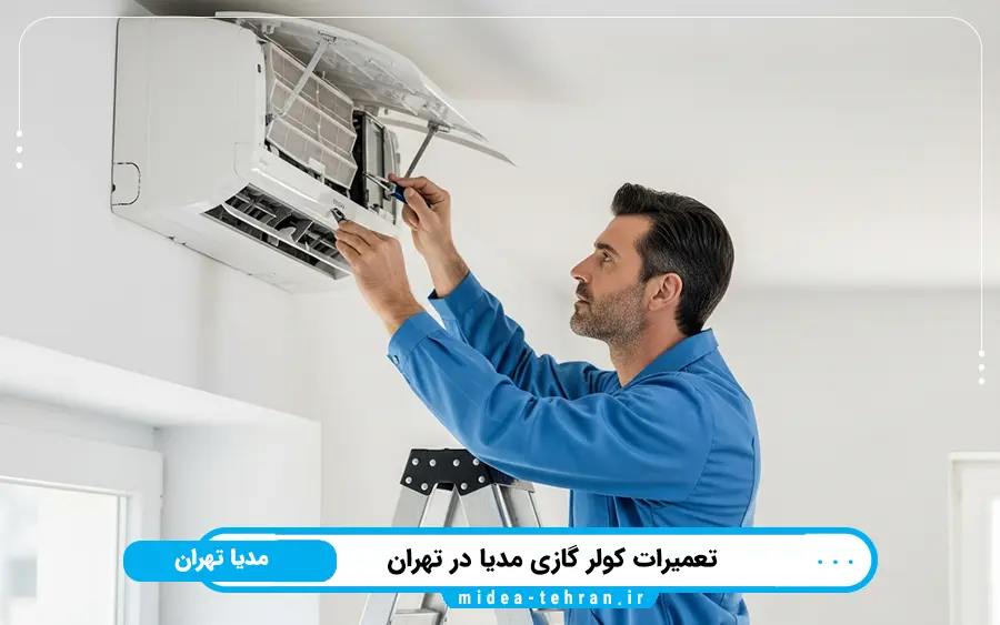 نمایندگی تعمیر کولر گازی مدیا در شرق تهران
