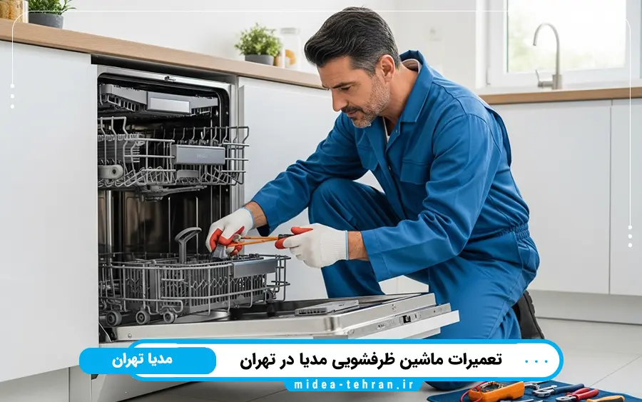 نمایندگی تعمیرات ماشین ظرفشویی مدیا در شرق تهران