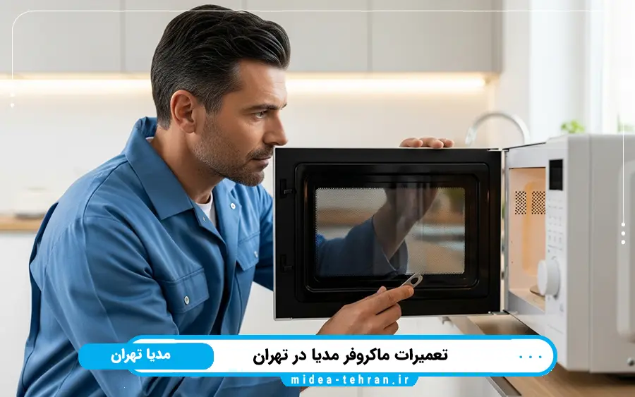 نمایندگی تعمیر مایکروفر مدیا در شرق تهران