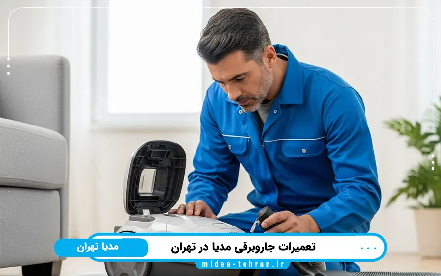 نمایندگی تعمیر جاروبرقی مدیا در شرق تهران