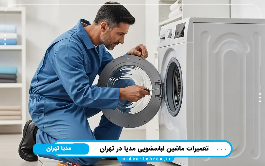 5 ایراد رایج در تعمیر ماشین لباسشویی مدیا