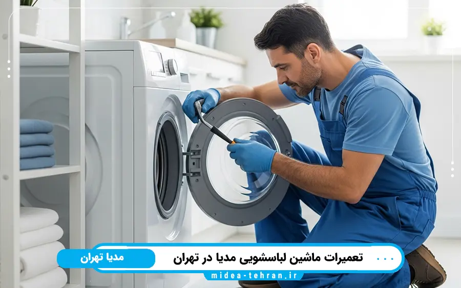 اهمیت تعمیر به موقع ماشین لباسشویی توسط نمایندگی مدیا تهران