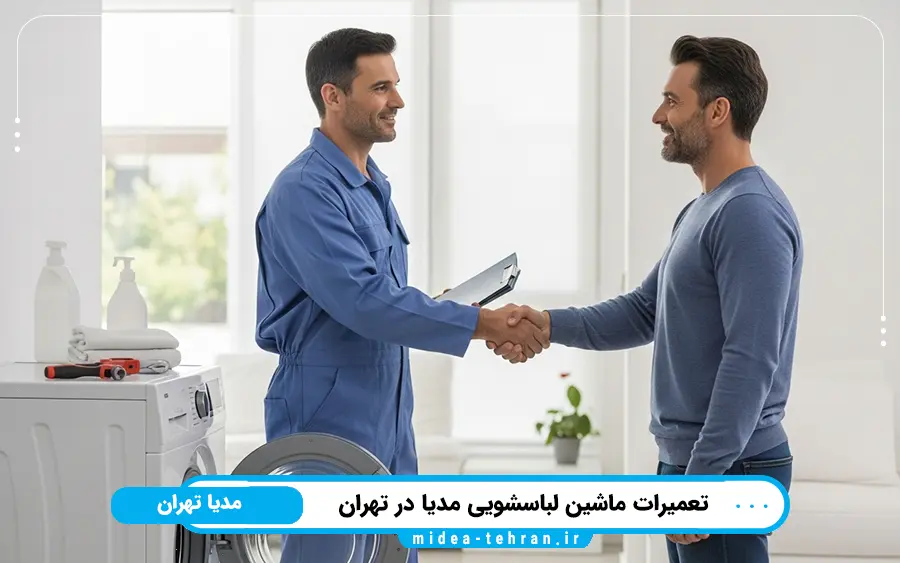 تعمیرات سریع در نمایندگی ماشین لباسشویی مدیا در تهران