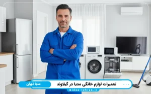نمایندگی تعمیرات لوازم خانگی مدیا در گیلاوند